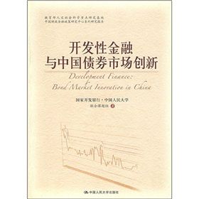 《開發性金融與中國債劵市場創新》 《開發性金融與中國債劵市場創新》