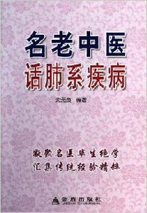 名老中醫話肺系疾病