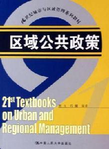區域公共政策 區域公共政策