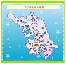 江蘇省城市社區“10分鐘體育健身圈” 江蘇省城市社區“10分鐘體育健身圈”