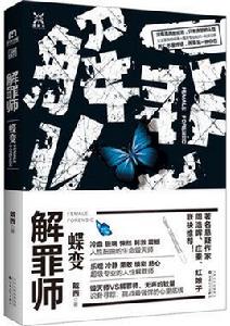 解罪師:蝶變 解罪師:蝶變