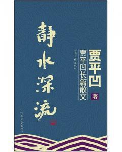 靜水深流[賈平凹圖書]