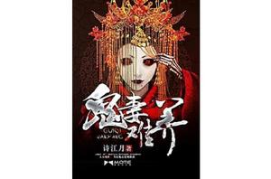 鬼妻難養 鬼妻難養