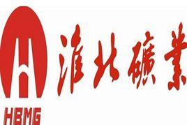 淮北礦業集團 淮北礦業集團