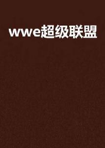 wwe超級聯盟 wwe超級聯盟