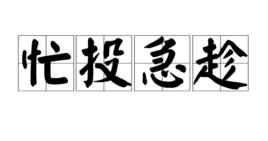 忙投急趁 忙投急趁