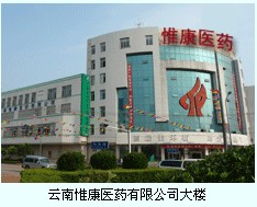 雲南惟康醫藥有限公司