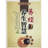 易經養生智慧 易經養生智慧