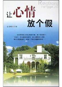 讓心情放個假 讓心情放個假