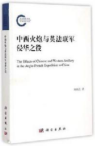 中西火炮與英法聯軍侵華之役 中西火炮與英法聯軍侵華之役