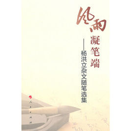 風雨凝筆端:楊洪立雜文隨筆選集 風雨凝筆端:楊洪立雜文隨筆選集