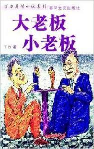 大老闆小老闆 大老闆小老闆