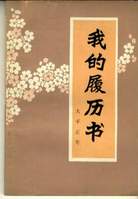我的履曆書 我的履曆書