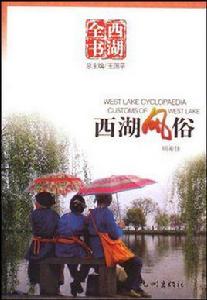 西湖風俗 西湖風俗