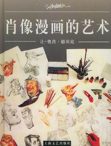 肖像漫畫的藝術 肖像漫畫的藝術