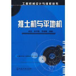 推土機與平地機 推土機與平地機