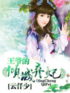 王爺的傾城棄妃 王爺的傾城棄妃