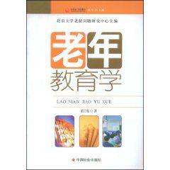 老年教育學 老年教育學