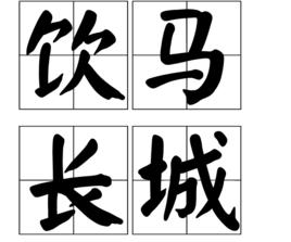 飲馬長城 飲馬長城