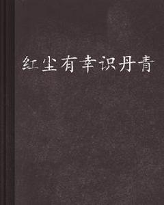 紅塵有幸識丹青 紅塵有幸識丹青