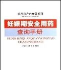 妊娠期安全用藥查詢手冊