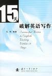 15天破解英語寫作