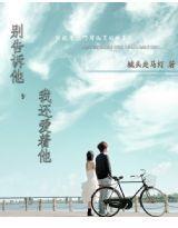 別告訴他,我還愛著他 別告訴他,我還愛著他