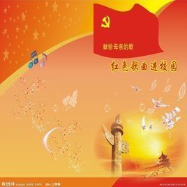 紅色歌曲 紅色歌曲