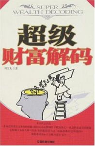 超級財富解碼