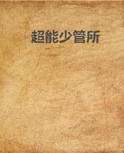 超能少管所 超能少管所