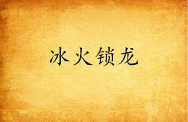 冰火鎖龍 冰火鎖龍