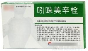 吲哚美辛栓 吲哚美辛栓