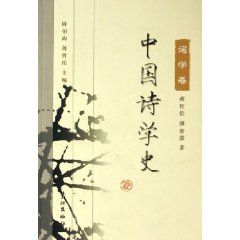 《中國詩學史‧詞學卷》 《中國詩學史‧詞學卷》