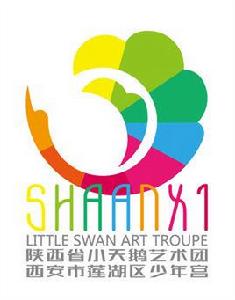 陝西省小天鵝藝術團 陝西省小天鵝藝術團