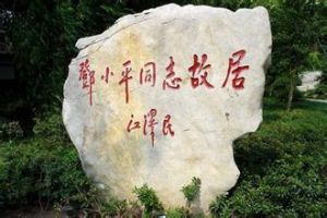 鄧小平故居 (四川廣安故居) 鄧小平故居 (四川廣安故居)