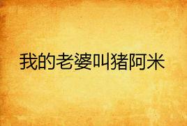 我的老婆叫豬阿米 我的老婆叫豬阿米