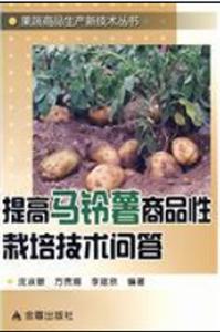 提高馬鈴薯商品性栽培技術問答 提高馬鈴薯商品性栽培技術問答