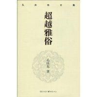 超越雅俗 超越雅俗