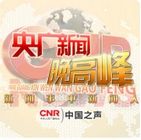 央廣新聞晚高峰 央廣新聞晚高峰