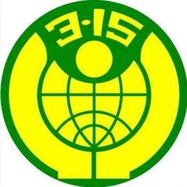 西安市消費者協會 西安市消費者協會