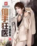 仙手狂醫 仙手狂醫