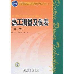 熱工測量及儀表-第二版 熱工測量及儀表-第二版