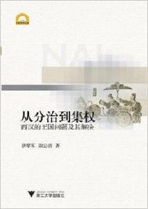 從分治到集權:西漢的王國問題及其解決 從分治到集權:西漢的王國問題及其解決