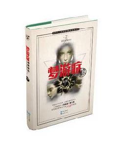 夢遊症調查報告[小說第三冊]