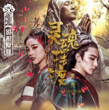 靈魂擺渡&middot;黃泉