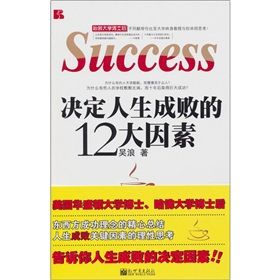 《決定人生成敗的12大因素》 《決定人生成敗的12大因素》