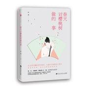 春天對櫻桃樹做的事 春天對櫻桃樹做的事