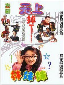 天上掉下個林妹妹[懸疑喜劇]