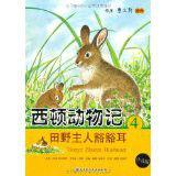 西頓動物記4·田野主人豁豁耳