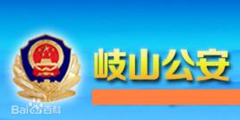 岐山縣公安局 岐山縣公安局